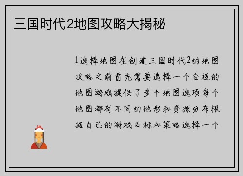 三国时代2地图攻略大揭秘