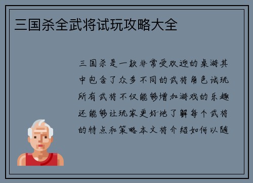 三国杀全武将试玩攻略大全