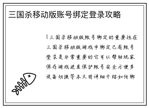 三国杀移动版账号绑定登录攻略