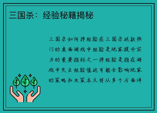 三国杀：经验秘籍揭秘