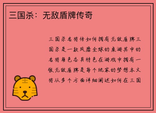 三国杀：无敌盾牌传奇