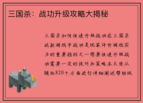 三国杀：战功升级攻略大揭秘
