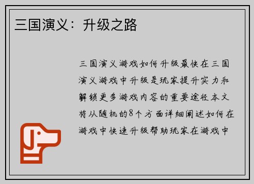 三国演义：升级之路