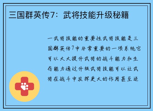 三国群英传7：武将技能升级秘籍
