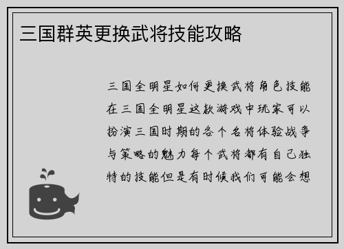 三国群英更换武将技能攻略