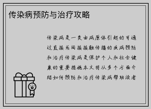 传染病预防与治疗攻略