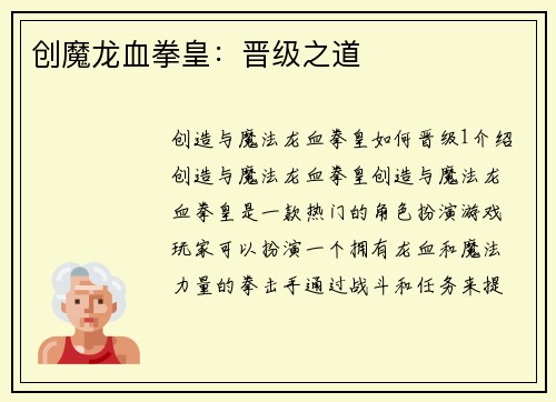 创魔龙血拳皇：晋级之道
