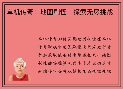 单机传奇：地图刷怪，探索无尽挑战