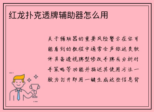 红龙扑克透牌辅助器怎么用