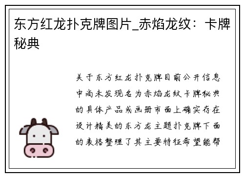 东方红龙扑克牌图片_赤焰龙纹：卡牌秘典